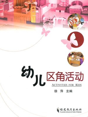 cover image of 幼儿区角活动 (Corner Activities for Children)